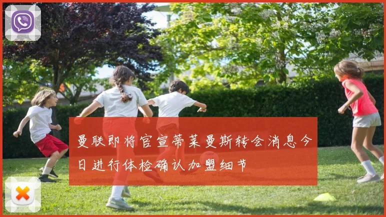 曼联即将官宣蒂莱曼斯转会消息今日进行体检确认加盟细节